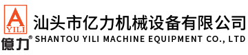 汕頭市億力機(jī)械設(shè)備有限公司,m.dgjsw.com.cn 